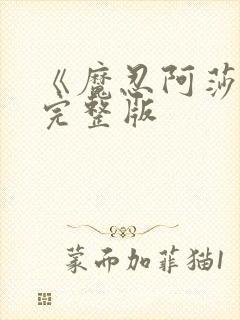《魔忍阿莎姬》完整版