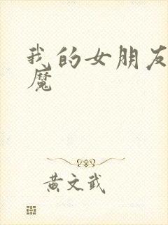 我的女朋友是魅魔
