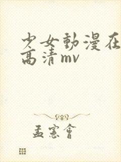 少女动漫在线看高清mv