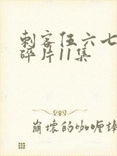 刺客伍六七记忆碎片11集