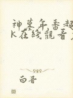 神墓年番超清4k在线观看免费封面