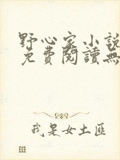 野心家小说全文免费阅读无弹窗