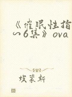 《催眠性指导1∽6集》ova封面