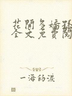 花开多娇孙晓菲全文免费阅读