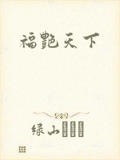 福艳天下