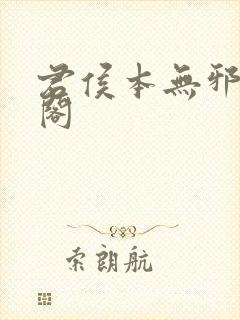 君侯本无邪笔趣阁