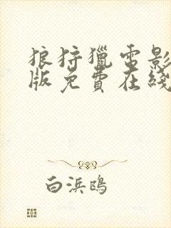 狼狩猎电影完整版免费在线观看