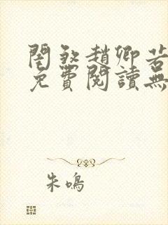 闺煞赵卿若全文免费阅读无弹窗笔趣阁