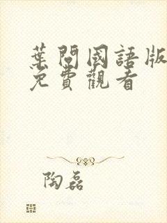 叶问国语版高清免费观看