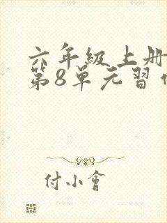 六年级上册语文第8单元习作有你真好封面