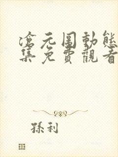 沧元图动态漫全集免费观看