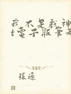 我不是戏神txt电子版笔趣阁