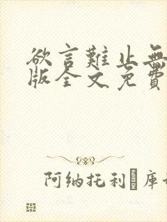 欲言难止无删减版全文免费阅读txt下载