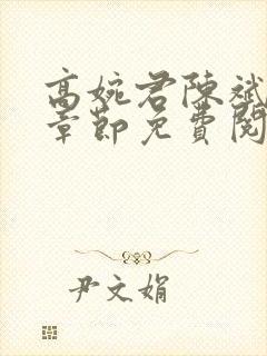 高婉君陈斌最新章节免费阅读