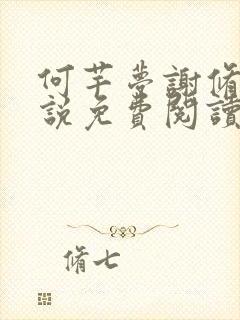 何芊梦谢修然小说免费阅读最新章节封面