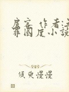 房客 作者:无罪国度小说全文免费番外