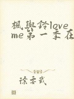 枫与铃loveme第一季在线观看