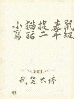 小猫捉老鼠看图写话二年级