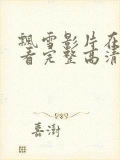 飘雪影片在线观看完整高清