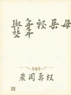 与年轻岳母的那些年