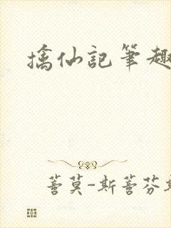 擒仙记笔趣阁
