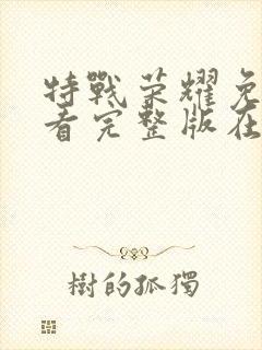 特战荣耀免费观看完整版在线全集