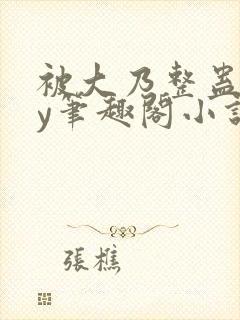 被大乃整蛊了by笔趣阁小说最新章节更封面