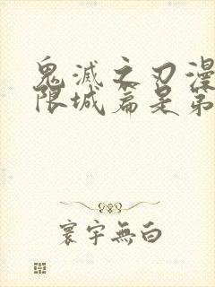 鬼灭之刃漫画无限城篇是第几话