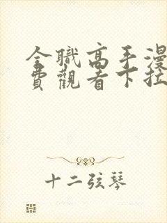 全职高手漫画免费观看下拉式六漫画