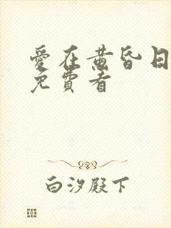 爱在黄昏日落时免费看