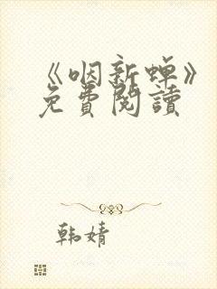 《咽新蝉》小说免费阅读