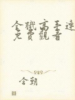 全职高手连续剧免费观看