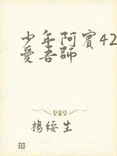 少年阿宾42吾爱吾师