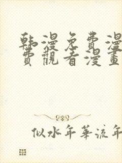 韩漫免费漫画免费观看漫画大全看漫画下拉式