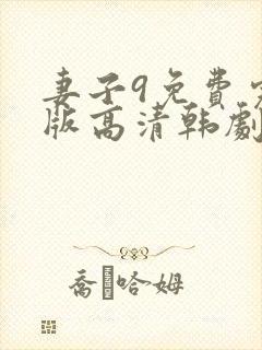 妻子9免费完整版高清韩剧观看