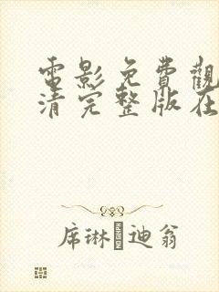 电影免费观看高清完整版在线观看喜剧