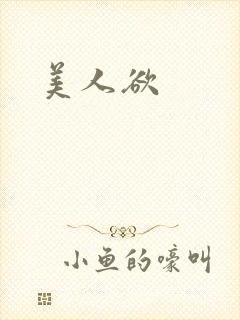 美人欲
