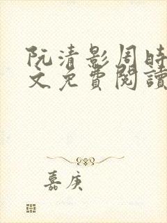 阮清影周时夜全文免费阅读最新章节小说