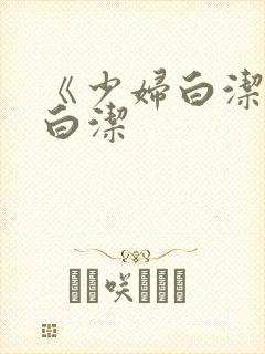《少妇白洁》 白洁