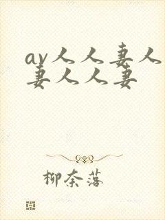 av人人妻人人妻人人妻