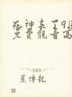 死神来了9国语免费观看高清完整版封面