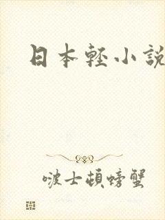 日本轻小说封面