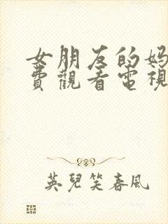 女朋友的妈妈免费观看电视剧在线观看