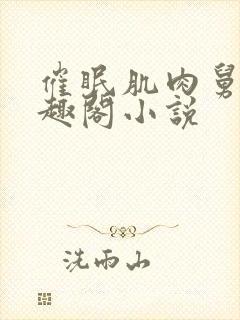 催眠肌肉舅舅笔趣阁小说