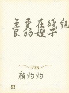 免费在线观看善良的嫂子