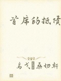 首席的抵债新娘