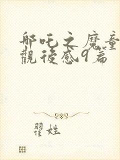 哪吒之魔童降世观后感9篇