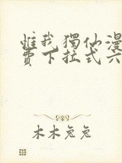 惟我独仙漫画免费下拉式六漫画