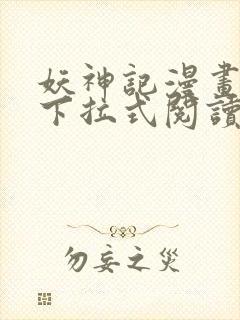 妖神记漫画免费下拉式阅读六漫画