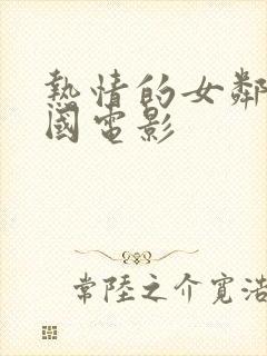 热情的女邻居韩国电影